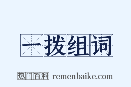 一拨组词是什么意思的图片